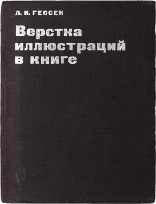 Гессен Л.И. Верстка иллюстраций в книге / Ленингр. отд-ние Упр. полигр. предприятиями Огиза (ЛОУППО). М.; Л.: Гос. изд-во легкой пром-сти, 1932.